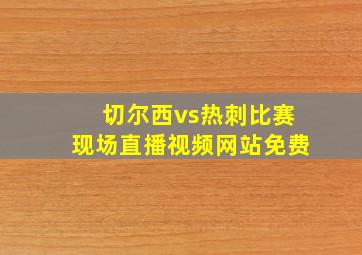 切尔西vs热刺比赛现场直播视频网站免费