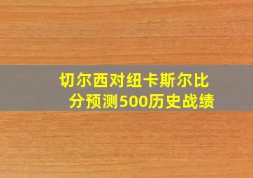 切尔西对纽卡斯尔比分预测500历史战绩