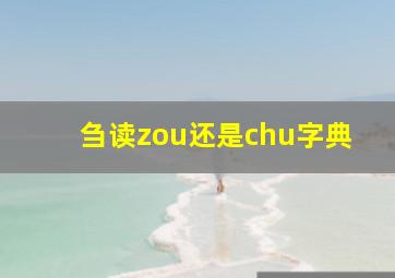 刍读zou还是chu字典