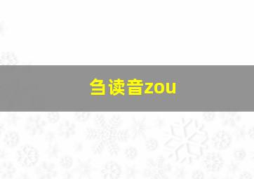 刍读音zou