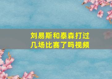 刘易斯和泰森打过几场比赛了吗视频