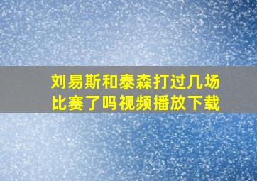 刘易斯和泰森打过几场比赛了吗视频播放下载