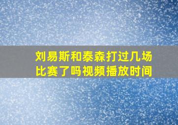 刘易斯和泰森打过几场比赛了吗视频播放时间