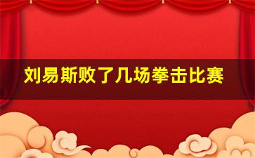 刘易斯败了几场拳击比赛