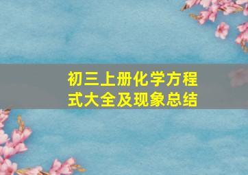 初三上册化学方程式大全及现象总结