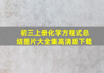 初三上册化学方程式总结图片大全集高清版下载