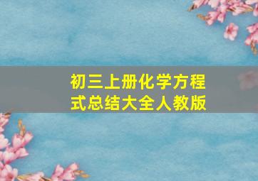 初三上册化学方程式总结大全人教版