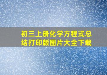 初三上册化学方程式总结打印版图片大全下载