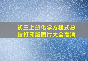 初三上册化学方程式总结打印版图片大全高清