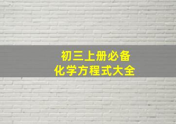 初三上册必备化学方程式大全