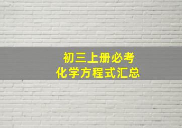 初三上册必考化学方程式汇总