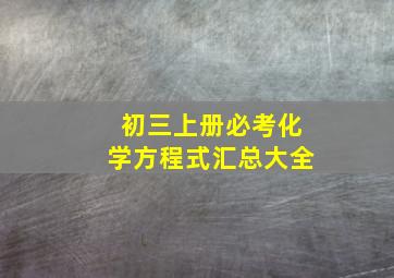 初三上册必考化学方程式汇总大全