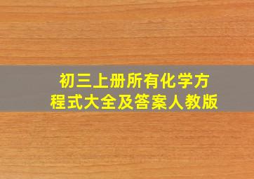 初三上册所有化学方程式大全及答案人教版