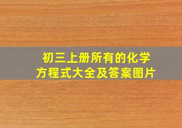 初三上册所有的化学方程式大全及答案图片