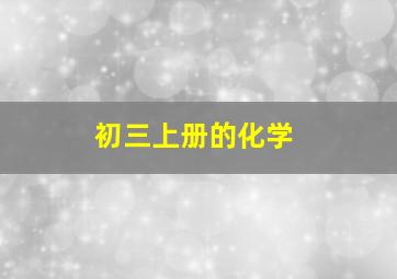 初三上册的化学