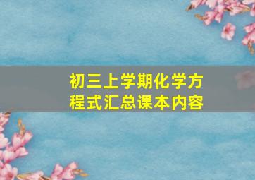 初三上学期化学方程式汇总课本内容