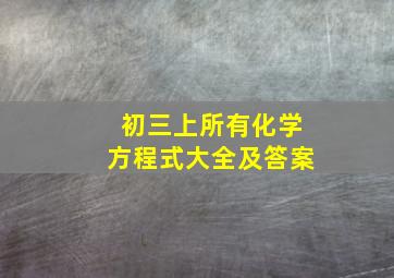 初三上所有化学方程式大全及答案