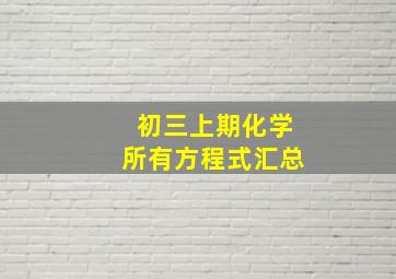 初三上期化学所有方程式汇总