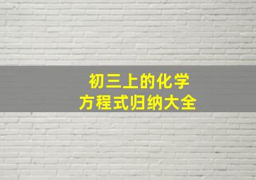 初三上的化学方程式归纳大全