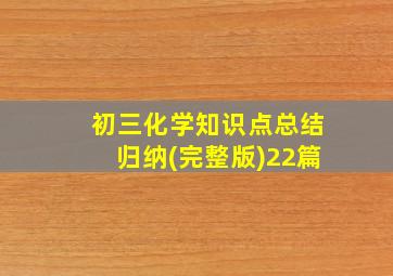 初三化学知识点总结归纳(完整版)22篇