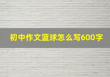 初中作文篮球怎么写600字