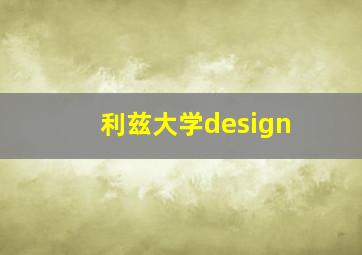 利兹大学design