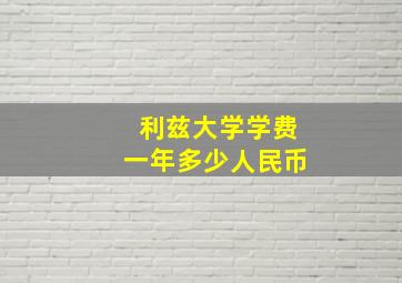 利兹大学学费一年多少人民币