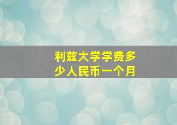 利兹大学学费多少人民币一个月