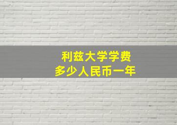 利兹大学学费多少人民币一年