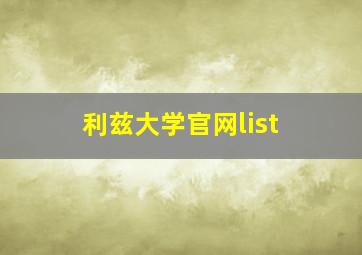 利兹大学官网list