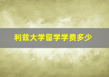 利兹大学留学学费多少