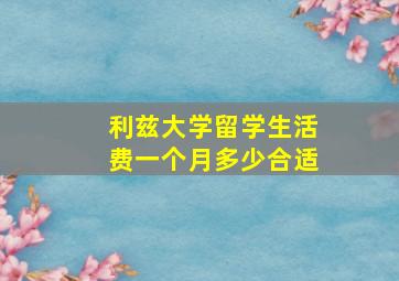 利兹大学留学生活费一个月多少合适