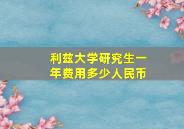 利兹大学研究生一年费用多少人民币