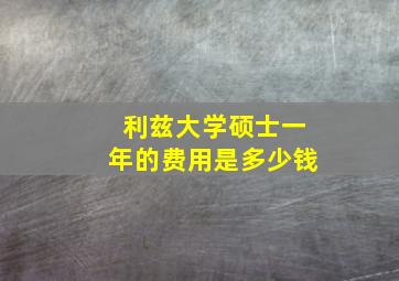 利兹大学硕士一年的费用是多少钱