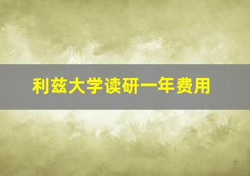 利兹大学读研一年费用