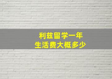 利兹留学一年生活费大概多少