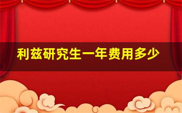 利兹研究生一年费用多少