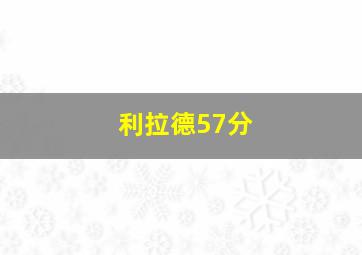 利拉德57分