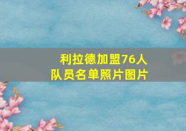 利拉德加盟76人队员名单照片图片