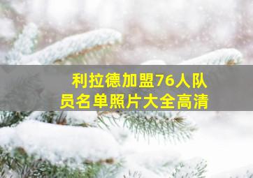 利拉德加盟76人队员名单照片大全高清