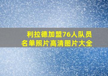 利拉德加盟76人队员名单照片高清图片大全