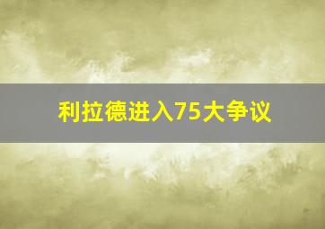 利拉德进入75大争议