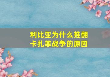 利比亚为什么推翻卡扎菲战争的原因