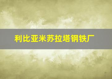 利比亚米苏拉塔钢铁厂