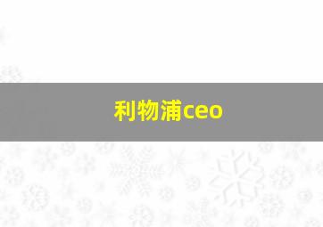 利物浦ceo