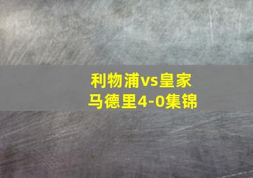 利物浦vs皇家马德里4-0集锦