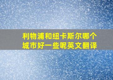 利物浦和纽卡斯尔哪个城市好一些呢英文翻译