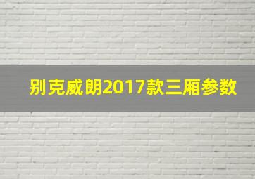 别克威朗2017款三厢参数