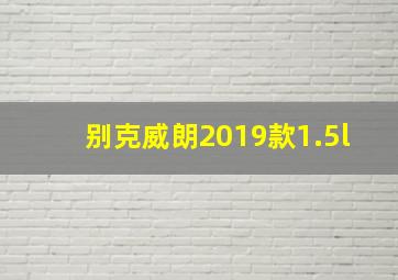 别克威朗2019款1.5l