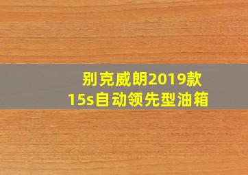 别克威朗2019款15s自动领先型油箱